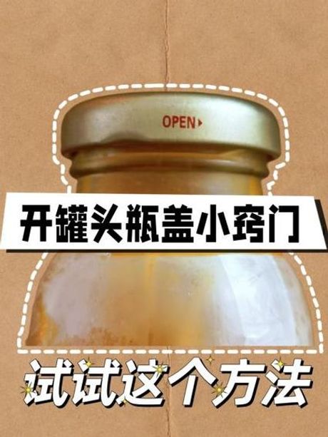玻璃瓶盖子打不开怎么办，轻松解决玻璃瓶盖打不开的问题