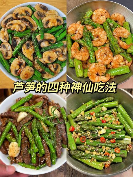 芦笋的多种食用方法