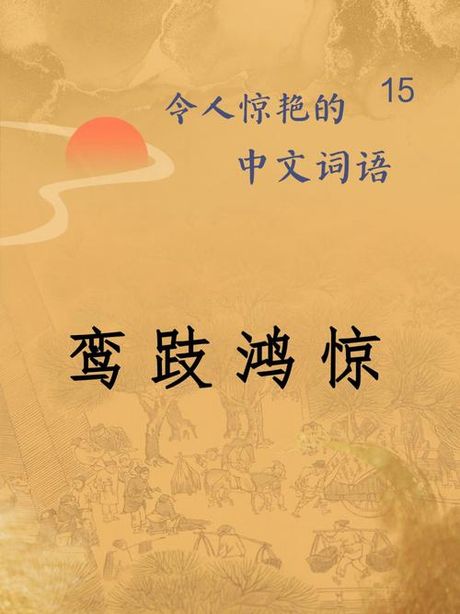 鸾凤和鸣是什么意思？了解汉语词汇的含义和用法