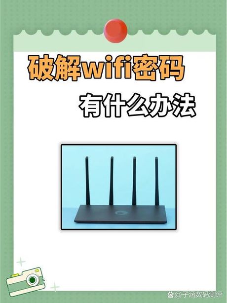 如何破解被加密的WiFi：原理与方法