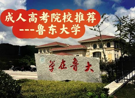 山东鲁东大学怎么样，山东鲁东大学概览