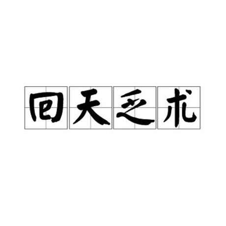 回天乏术是什么意思，回天乏术