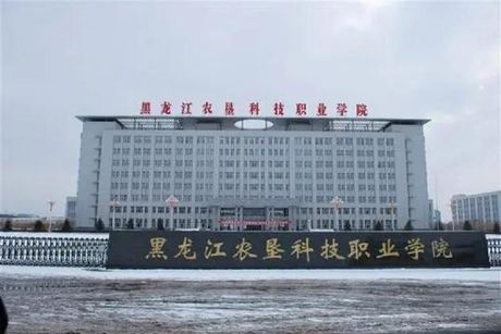 黑龙江农垦科技职业学院：农业科技人才的摇篮