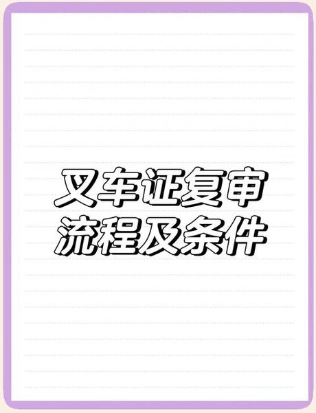 叉车证年审详解：流程、材料与注意事项