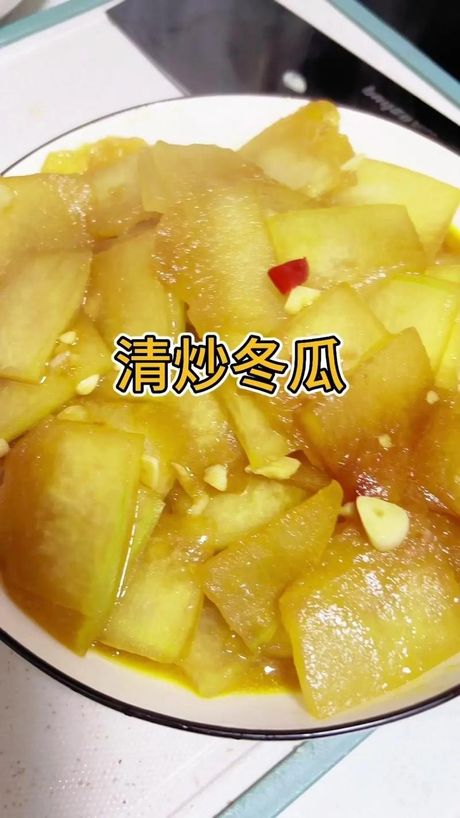 冬瓜的制作方法