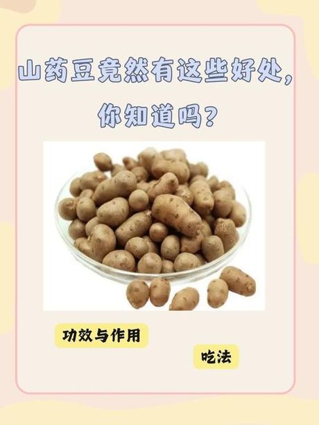 山药豆的奥秘：吃法和做法全解析