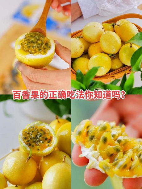 百香果的多种吃法