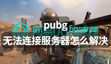 如何在《绝地求生》中更换服务器