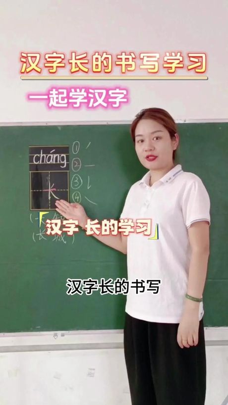 长字的笔顺怎么写，汉字“长”的笔顺解析