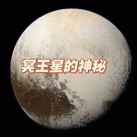 Charon: 冥王星的神秘伴侣