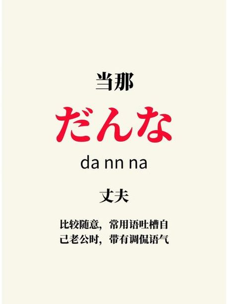 老公用日语怎么说：揭开“夫”与“主人”的奥秘