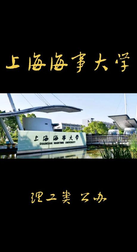 上海海事大学：海洋强国的摇篮