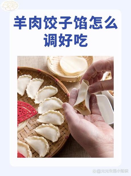 羊肉馅怎么调：秘诀与技巧