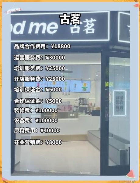 奶茶店加盟需要多少钱，奶茶店加盟费用概览