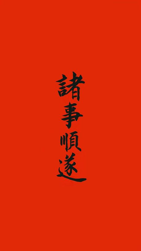 诸事顺遂什么意思，诸事顺遂的含义