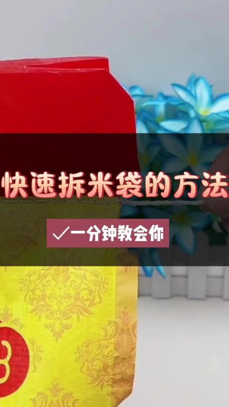 面袋子拆线技巧：轻松解开面食包装的秘密
