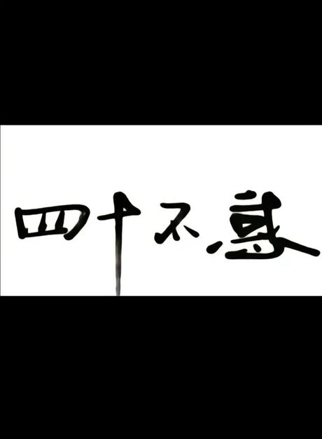 四十不惑什么意思，四十不惑是什么意思