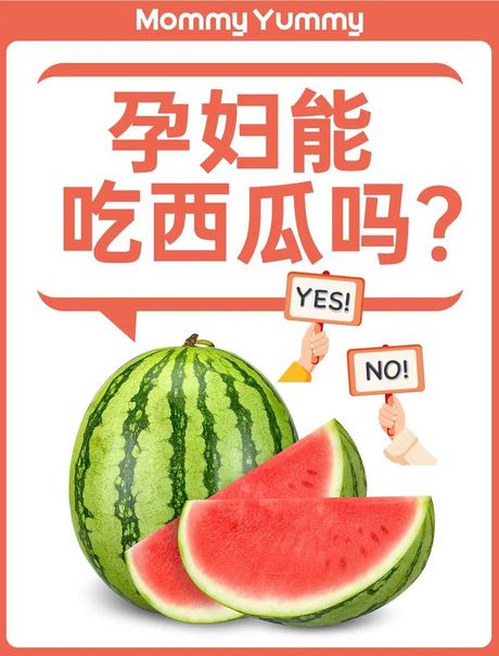 怀孕期间可以吃西瓜吗？