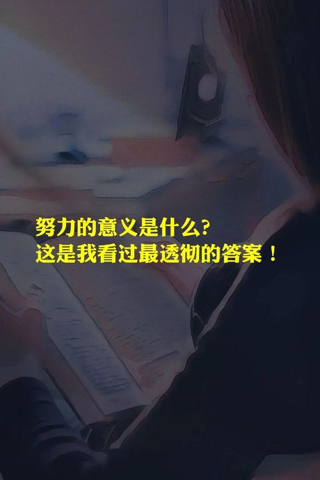 人为什么要努力：从生物学到心理学的深度解析