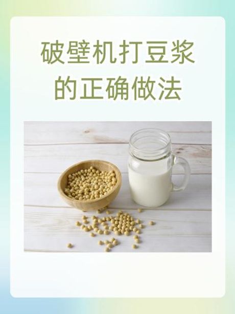 豆浆机怎么打豆浆：简单步骤与技巧