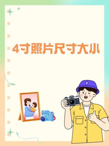 4寸是多少厘米