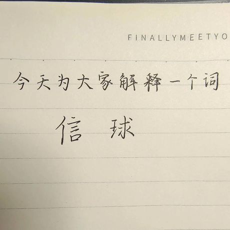 信球什么意思，信球是什么意思