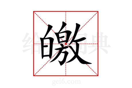 皦怎么读