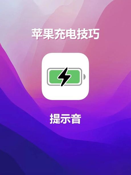 如何在iPhone上设置充电提示音