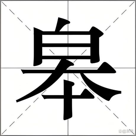 皋怎么读音，揭秘汉字“皋”的读音与含义