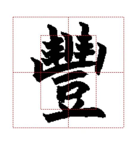丰的繁体字怎么写