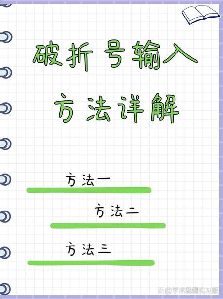 破折号怎么打出来，如何在电脑上打出破折号