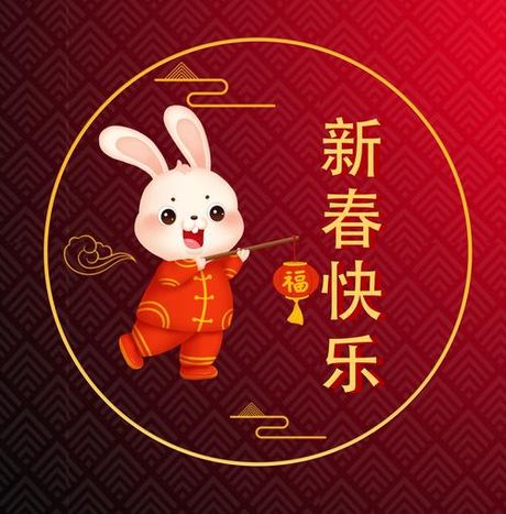 2023年兔年主题元素图片，2023年兔年主题元素图片解析