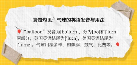气球英文怎么读，气球的英文发音指南