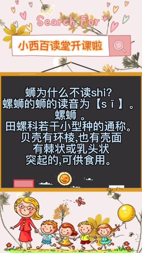 蛳为什么不读shi