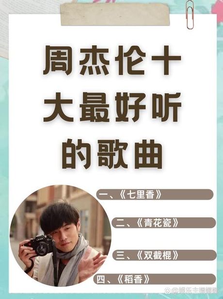 周杰伦的音乐：哪里可以在线听