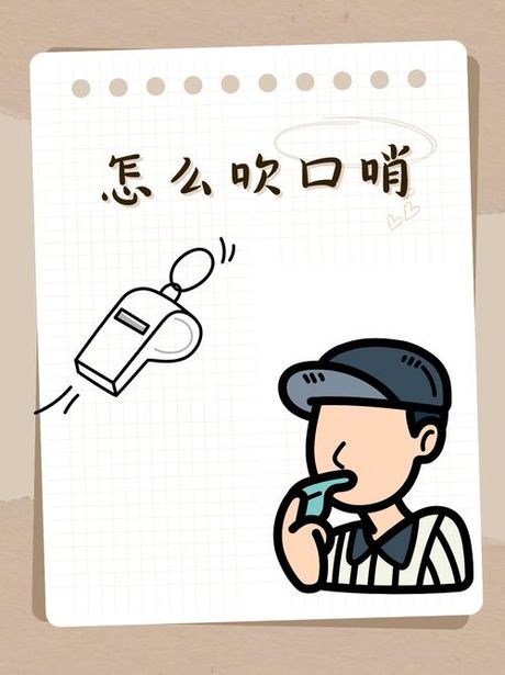 怎么用嘴吹口哨，如何用嘴吹口哨