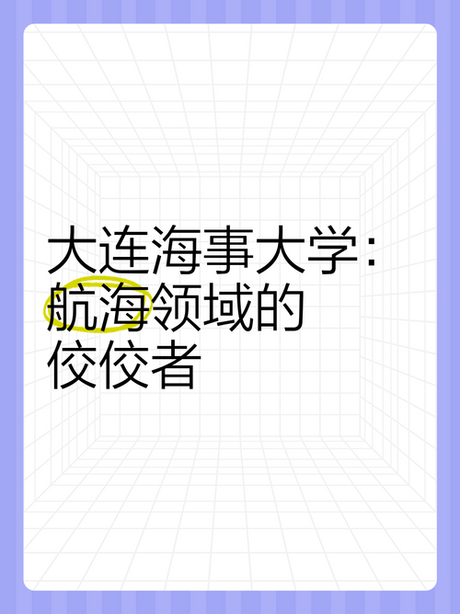 大连海事大学：中国海事教育的佼佼者