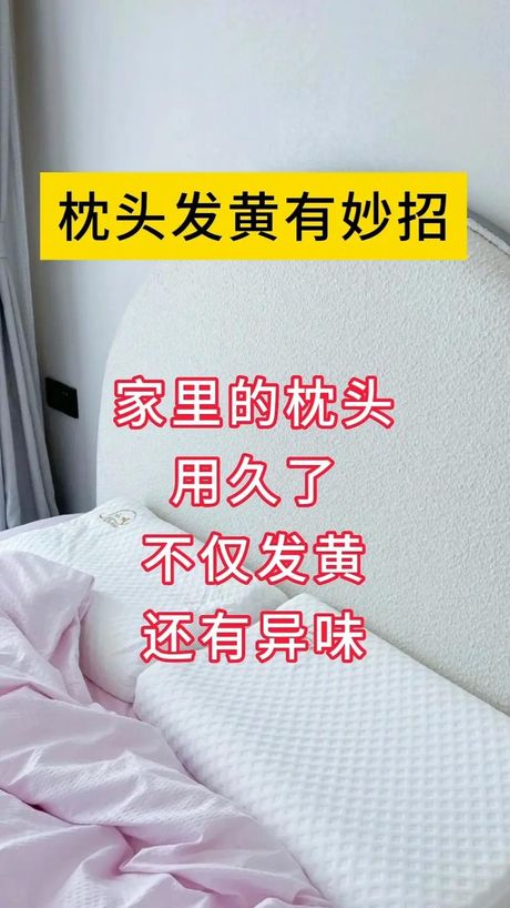 清洗发黄枕芯的小妙招