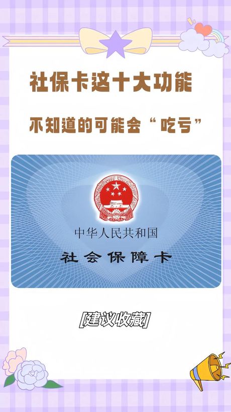 社保卡的多功能用途：不仅仅是医保卡