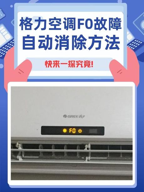 格力空调F0故障解决方法