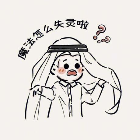 糟糕糟糕OH MY GOD，魔法怎么失灵了？