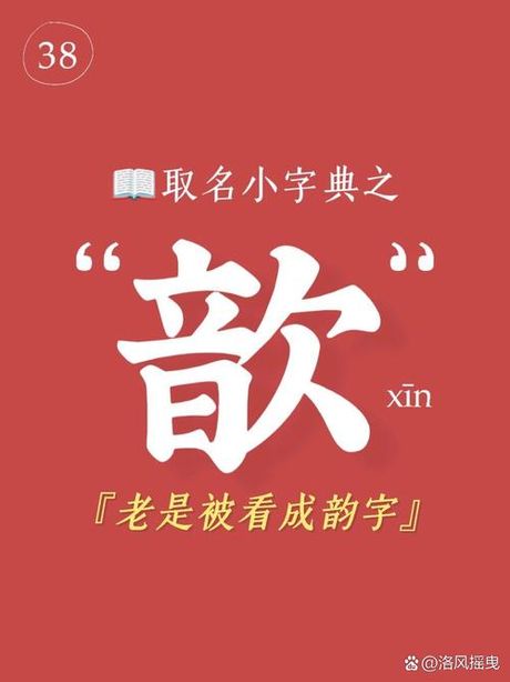 歆怎么读音，歆字的读音与意义解析
