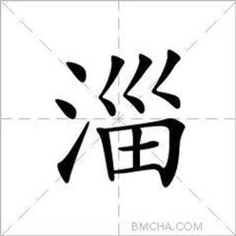 淄怎么读，“淄”字的读音与文化意义