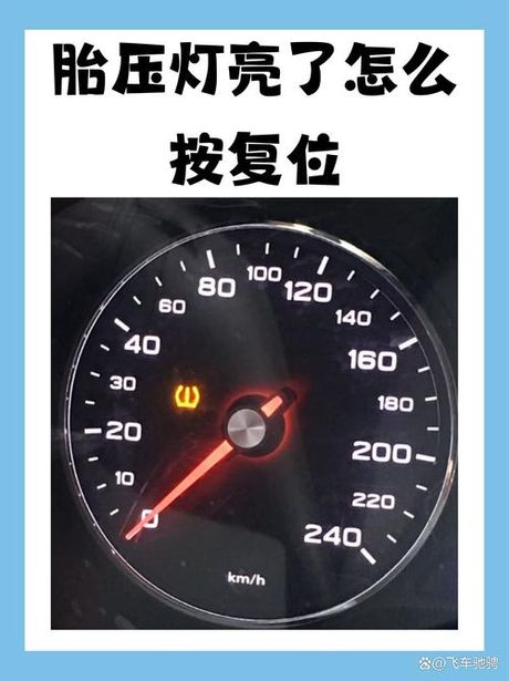 胎压灯亮了怎么按复位