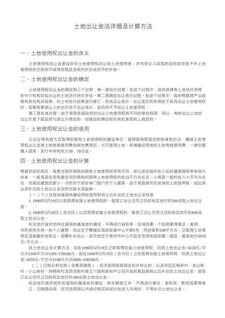 土地出让金如何计算，土地出让金的计算方法解析