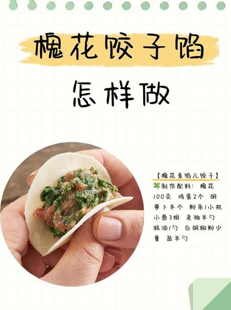槐花饺子馅怎么做好吃，槐花饺子馅的制作秘诀