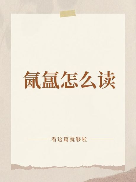 氤氲怎么读