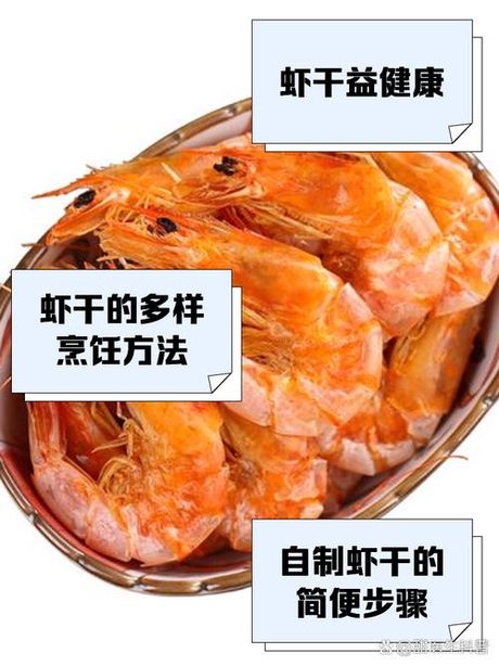 虾干制作全攻略：从选材到成品