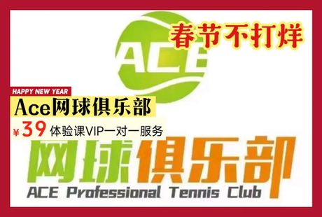 ACE：不仅仅是网球术语