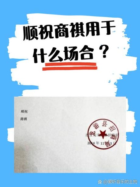 顺祝商祺是什么意思？